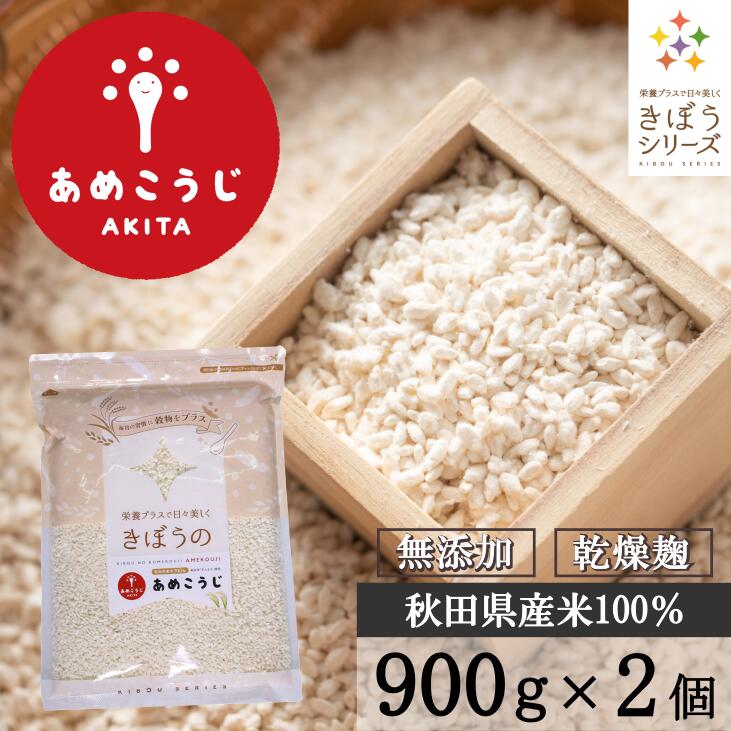 きぼうのあめこうじ 900g×2袋 大容量 麹水 乾燥米麹 国産米使用 甘酒 米麹 ノンアルコール 無添加 あめこうじ 秋田県 あめ麹 ＜ギフト 甘酒 無添加 濃縮 米麹 乾燥 米こうじ 国産 こめ麹 甘酒 乾燥麹 米 麹 こうじ水 あまさけ＞