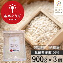 きぼうのあめこうじ 900g×3袋 大容量 麹水 乾燥米麹 国産米使用 甘酒 米麹 ノンアルコール 無添加 あめこうじ 秋田県 あめ麹 <ギフト 甘酒 無添加 ...