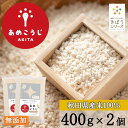 きぼうのあめこうじ 800g(400g×2個) 麹水 乾燥米麹 国産米使用 甘酒 米麹 ノンアルコール 無添加 【 甘酒 無添加 濃縮 米麹 乾燥 米こうじ 国...