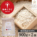 きぼうのあめこうじ 900g×2袋 （4月22日入荷）大容量