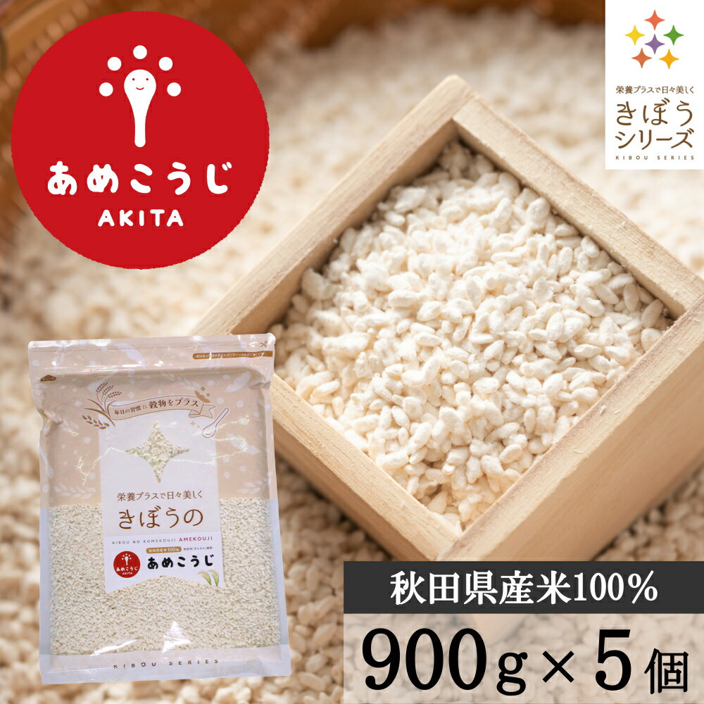 きぼうのあめこうじ 900g×5袋 大容量 麹水 乾燥米麹 国産米使用 甘酒 米麹 ノンアルコール 無添加 あめこうじ 秋田県…