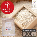 きぼうのあめこうじ 900g 麹水 乾燥米麹 国産米使用 甘