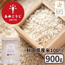 きぼうのあめこうじ 900g 麹水 乾燥米麹 国産米使用 甘酒 米麹 ノンアルコール 無添加 ＜あめ ...