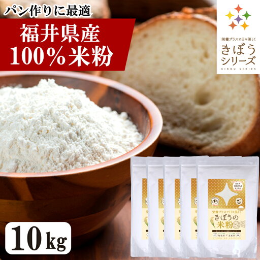 国産 米粉 10kg(2kg×5袋) 減農薬栽培米使用 パン 麺 パスタ クッキー うどん 福井県産 短粒種と長粒種のブレンドミックス 吸水量低い 超微粉 無添加 米粉パン グルテンフリー 業務用 大容量 きぼうの米粉【こめ粉 お菓子 料理 パンケーキ ホットケーキミックス スイーツ】 国産 米粉 10kg(2kg×5袋) 減農薬栽培米使用 パン 麺 パスタ クッキー うどん 福井県産 短粒種と長粒種のブレンドミックス 吸水量低い 超微粉 無添加 米粉パン グルテンフリー 業務用 大容量 きぼうの米粉【こめ粉 お菓子 料理 パンケーキ ホットケーキミックス スイーツ】