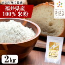 国産 米粉 2kg 減農薬栽培米使用 パン 麺 パスタ クッキー うどん 福井県産 短粒種と長粒種のブレンドミックス 吸水…