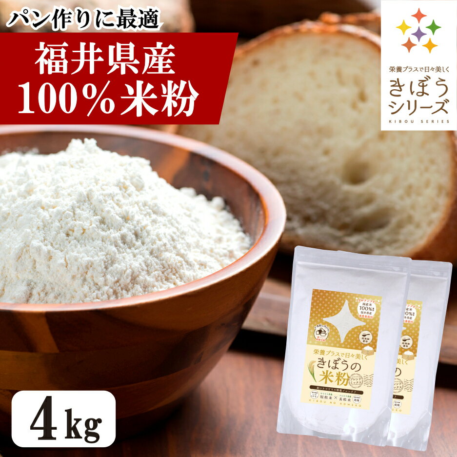 202010 商品名 きぼうの米粉　4kg（2kg×2袋） 商品説明 【カラダの中から美しく】福井県産減農薬米使用！短粒種と長粒種を独自配合でブレンドミックス。両方の良いトコどりでいろいろな用途に使いやすい！グルテンフリーのパンやお菓子、料理に最適。でんぷん損傷を抑えた微細製粉加工を行い、吸水量が低いのでふんわり系の生地におすすめ！ 原材料 うるちまい （福井県産） 保存方法 直射日光、高温多湿をさけて保存して下さい。 栄養成分表示（100gあたり） エネルギー347.5kcal、たんぱく質5.8g、脂質0.6g、炭水化物79.5g、食塩相当量0.0g