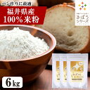 国産 米粉 6kg (2kg×3袋) 減農薬栽培米使用 パン 麺 パスタ クッキー うどん 福井県産 短粒種と長粒種のブレンドミックス 吸水量低い 超微粉 無添...
