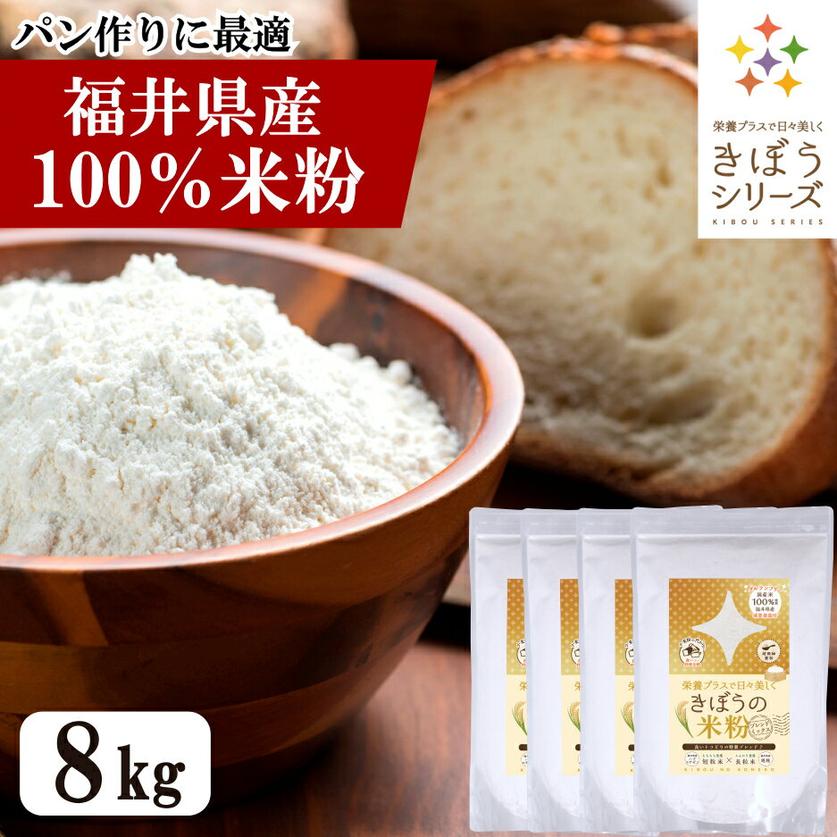 国産 米粉 8kg （2kg×4袋）減農薬栽培米使用 パン 麺 パスタ クッキー うどん 福井県産 短粒種と長粒種のブレンドミ…