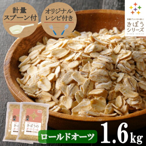 【計量スプーン・レシピ付き】オートミール ロールドオーツ 1.6kg(800×2袋) 無添加 イギリス産 食物繊維 鉄分 カルシウム オーツ麦 オート麦 オート 燕麦 ダイエット 置き換え 砂糖不使用 シリアル グラノーラ コーンフレーク 訳あり 食品 グルメ 雑穀 メール便 送料無料