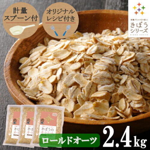 【計量スプーン・レシピ付き】オートミール ロールドオーツ 2.4kg(800×3袋) 無添加 イギリス産 食物繊維 鉄分 カルシウム オーツ麦 オート麦 オート 燕麦 ダイエット 置き換え 砂糖不使用 シリアル グラノーラ コーンフレーク 訳あり 食品 グルメ 雑穀 メール便 送料無料