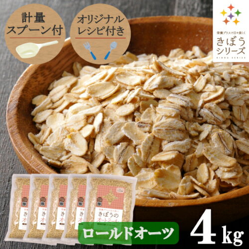 【計量スプーン・レシピ付き】オートミール ロールドオーツ 4kg(800×5袋) 無添加 イギリス産 食物繊維 鉄分 カルシウム オーツ麦 オート麦 オート 燕麦 ダイエット 置き換え 砂糖不使用 シリアル グラノーラ コーンフレーク 訳あり 食品 グルメ 雑穀 メール便 送料無料