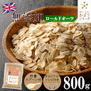 【計量スプーン・レシピ付き】オートミール ロールドオーツ 800g 無添加 イギリス産 食物繊維 鉄分 カルシウム オーツ麦 オート麦 オート 燕麦 ダイエット 置き換え シリアル グラノーラ コーンフレーク 食品 グルメ 雑穀 メール便 送料無料