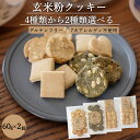 2種 選べる 米粉 クッキー セット グルテンフリー クッキーマクロビ クッキー 福井県産米使用 無農薬 栽培米 玄米 クッキー アレルギー 対応 ヴィーガン ビーガン 無添加 赤ちゃん おやつ 無添加 お菓子 オーガニック お菓子 スイーツ 保存料 不使用（11枚入り×2袋 ）