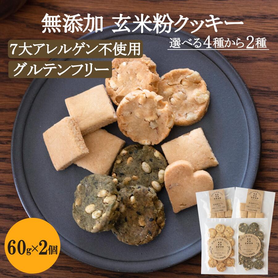 2種 選べる 米粉 クッキー セット グルテンフリー クッキーマクロビ クッキー 福井県産米使用 無 ...