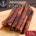 おつまみ グルメ するめジャーキー 150g つまみ おやつ...