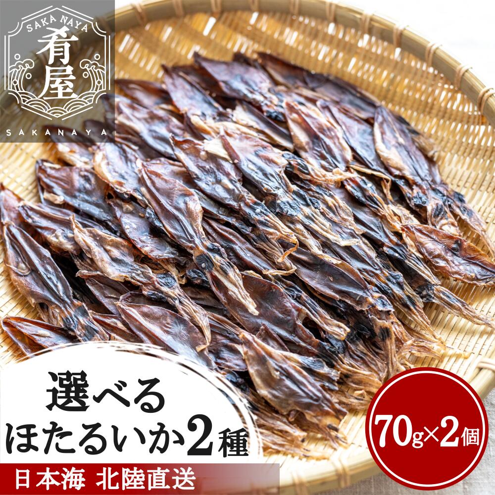 選べる ほたるいか 素干し ピリ辛味 140g( 70g×2