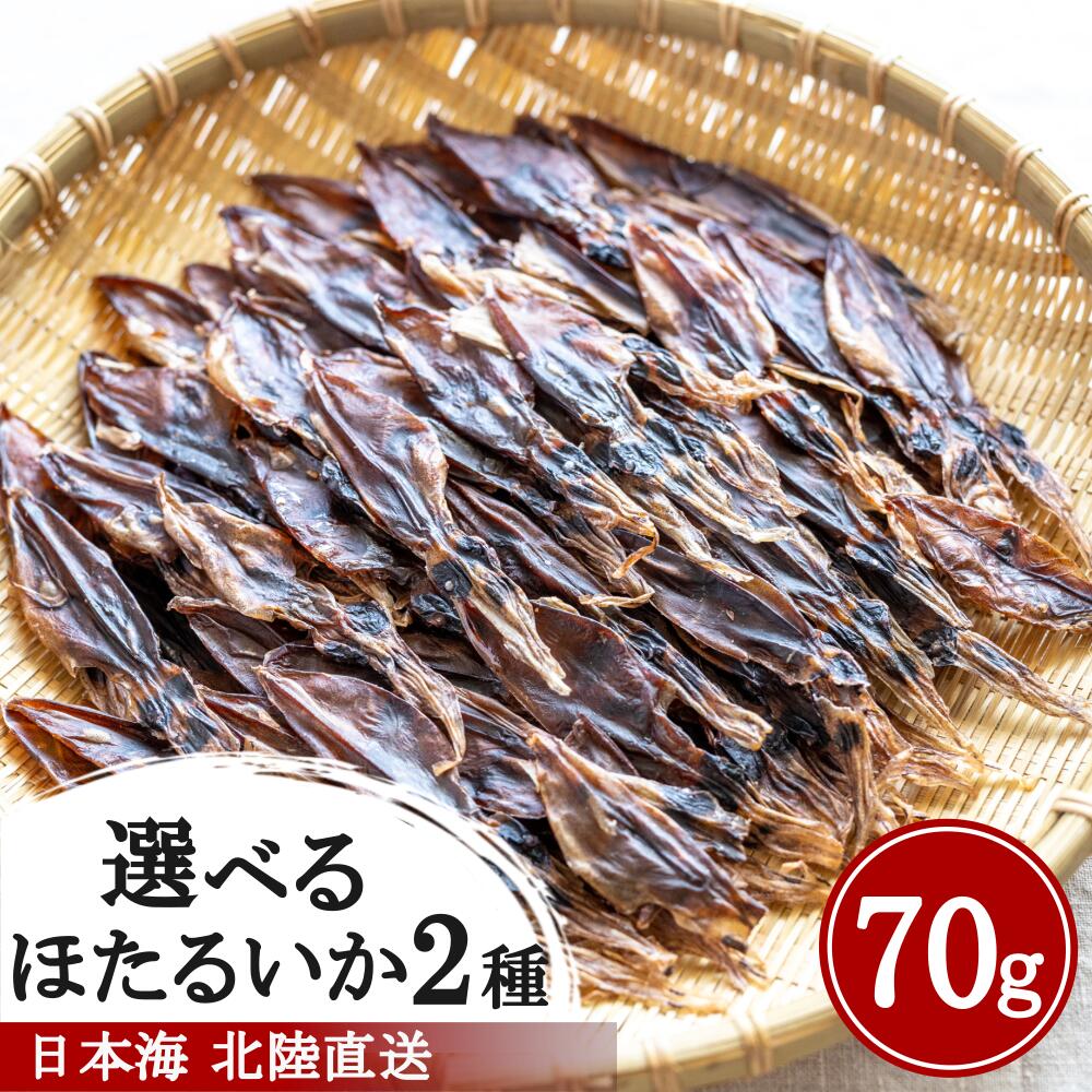 選べる ほたるいか 素干し ピリ辛 70g×1袋 おつまみ グルメ つまみ 酒の肴 肝入り 無添加 日本海産 訳あり ではない …