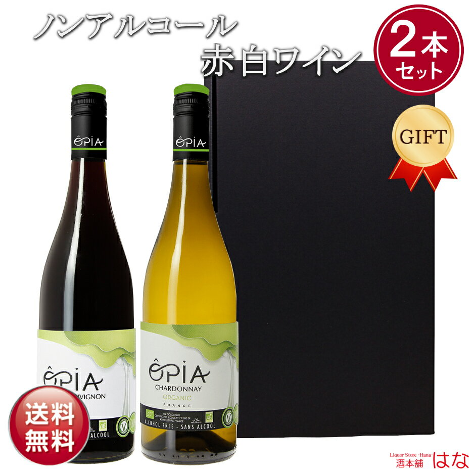 父の日 ノンアルコールワイン ギフトセット オピア 赤白ワイン2本セット OPIA シャルドネ カベルネソーヴィニョン オーガニック ノンアル ワイン ギフト 赤白 ワイン 誕生日 パーティー 記念日 お祝い 出産内祝 妊婦 プレゼント ギフト