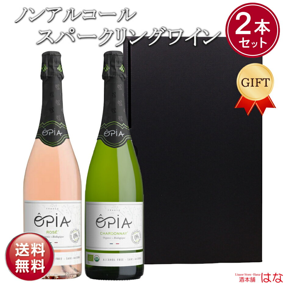 父の日 ノンアルコールワイン ギフトセット オピア スパークリング2本セット OPIA ロゼ シャルドネ オーガニック ノンアル ワイン ギフト ノンアルコール ワイン ロゼ 白 泡 誕生日 パーティー 記念日 お祝い 出産内祝 妊婦 プレゼント ギフト