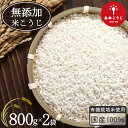 <有機栽培米使用> きぼうのあめこうじ 800g× 2袋 当店オリジナルレシピ付き 麹水 乾燥米麹 国産米使用 甘酒 米麹 ノンアルコール 無添加 【あめこうじ...