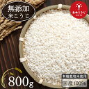 <有機栽培米使用> きぼうのあめこうじ 800g 当店オリジナルレシピ付き 麹水 乾燥米麹 国産米使用 甘酒 米麹 ノンアルコール 無添加 【あめこうじ 秋田県...