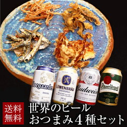 ビールおつまみセット 母の日 ビール ギフト セット 世界のビール おつまみ4種 詰め合わせ ギフト セット プレゼント ビール つまみ ギフト セット 海外ビール お酒 内祝い お返し お供え 詰め合わせ ギフト 飲み比べセット gift おつまみ