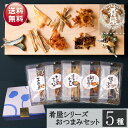 ビールおつまみセット 母の日 おつまみ5種セット 詰め合わせ ギフト 珍味 肴屋シリーズ おつまみセット おつまみギフト ビール つまみ ギフト セット 内祝い お返し お供え 父の日 詰め合わせ ギフト ビール おつまみ プチギフト プレゼント おつまみ 酒の肴 干物