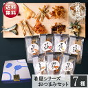 ビールおつまみセット 母の日 おつまみ7種セット 詰め合わせ ギフト 珍味 肴屋シリーズ おつまみセット おつまみギフト ビール つまみ ギフト セット 内祝い お返し お供え 父の日 詰め合わせ ギフト ビール おつまみ プチギフト プレゼント おつまみ 酒の肴 干物