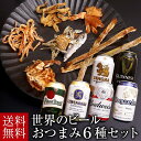 【御中元】世界のビール ギフトセット おつまみ6種 詰め合わせ 飲み比べ プレゼント お酒 海外ビール 輸入ビール 内祝い お返し お供え 御歳暮 お中元 贈答用 男性向け 60代 70代 80代