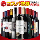 1本あたり599円(税込) コスパ最強 赤ワイン 12本セット イタリア スペイン チリ 飲み比べ 詰め合わせ ギフト プレゼント ソムリエ おすすめ デイリーワイン 