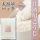 国産 甘酒専用 米こうじ 800g 大容量 乾燥米麹 国産米100% こめこうじ 甘酒 味噌 塩麹 しょう油麹 玉ねぎ麹 【ノンアルコール 無添加 腸活 麹水 ...
