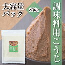 国産 調味料専用米こうじ 800g 大容量 乾燥米麹 国産米100% こめこうじ 甘酒 味噌 塩麹 しょう油麹 玉ねぎ麹 【ノンアルコール 無添加 腸活 麹水 ...