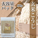 国産 玄米こうじ 800g 大容量 乾燥米麹 国産米100% こめこうじ 玄米麹 甘酒 味噌 塩麹 しょう油麹 玉ねぎ麹 【ノンアルコール 無添加 腸活 麹水 ...