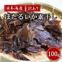 国産 ほたるいか おつまみ 100g 日本海産 無添加 珍味 日本酒 つまみ 酒の肴 素干し 業務用 姿干し ライターであぶる おつまみ ホタルイカ いか 素干し 干物 干し 訳あり 1000円ポッキリ 姿干素干し 珍味 買い回り 送料無料