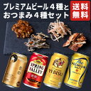 【御中元】プレミアムビール 飲み比べセット 人気銘柄 アサヒ キリン サントリー サッポロ 一番搾り おつまみ4種 詰め合わせ ギフト セット プレゼント お酒 ビール つまみ gift 内祝い お返し お供え 贈り物 男性 60代 70代 80代