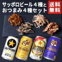 【御中元】ギフト サッポロビール 飲み比べセット 350ml×10本 おつまみ4種 詰め合わせ プレゼント お酒 内祝い お返し お供え 贈り物 男性 60代 70代 80代 晩酌 酒の肴 グルメ