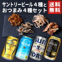 【御中元】 サントリービール 飲み比べセット おつまみ4種 詰め合わせ ビール プレゼント お酒 つまみ グルメ 内祝い お返し お供え 誕生日 贈り物 男性 60代 70代 80代 晩酌 酒の肴