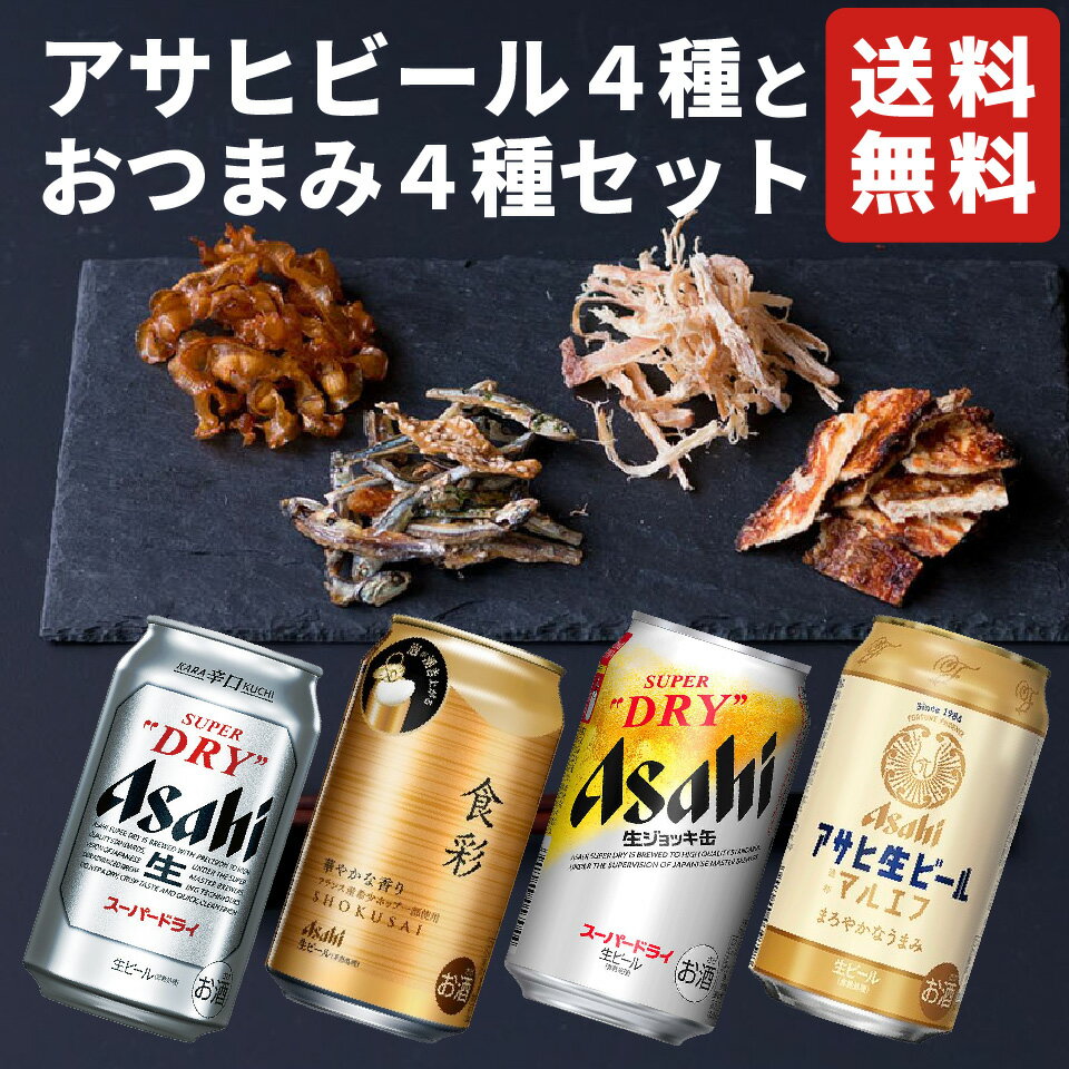 【ギフトにおすすめ】 ビール ギフト セット アサヒビール おつまみ4種 詰め合わせ ギフト セット プレゼント ビール つまみ ギフト セット 海外ビール お酒 内祝い お返し お供え 詰め合わせ ギフト 飲み比べセット gift おつまみ