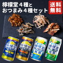 【御中元】ギフト 檸檬堂 レモンサワー 飲み比べ チューハイ 詰め合わせ おつまみ4種 セット プレゼント お酒 内祝い 60代 70代 80代