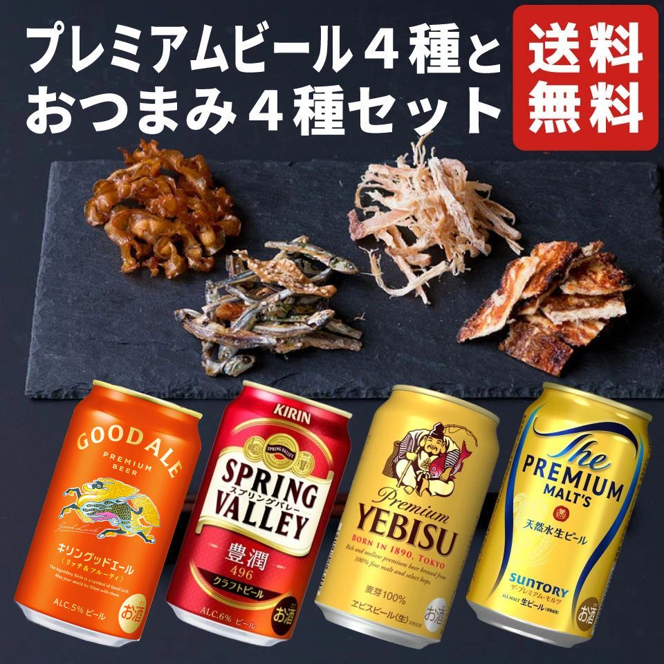 お歳暮 プレミアムビール おつまみ4種 ギフトセット 詰め合わせ 内祝い お返し 贈り物 飲み比べ プレゼント 晩酌 キリン サントリー サッポロ グッドエール...