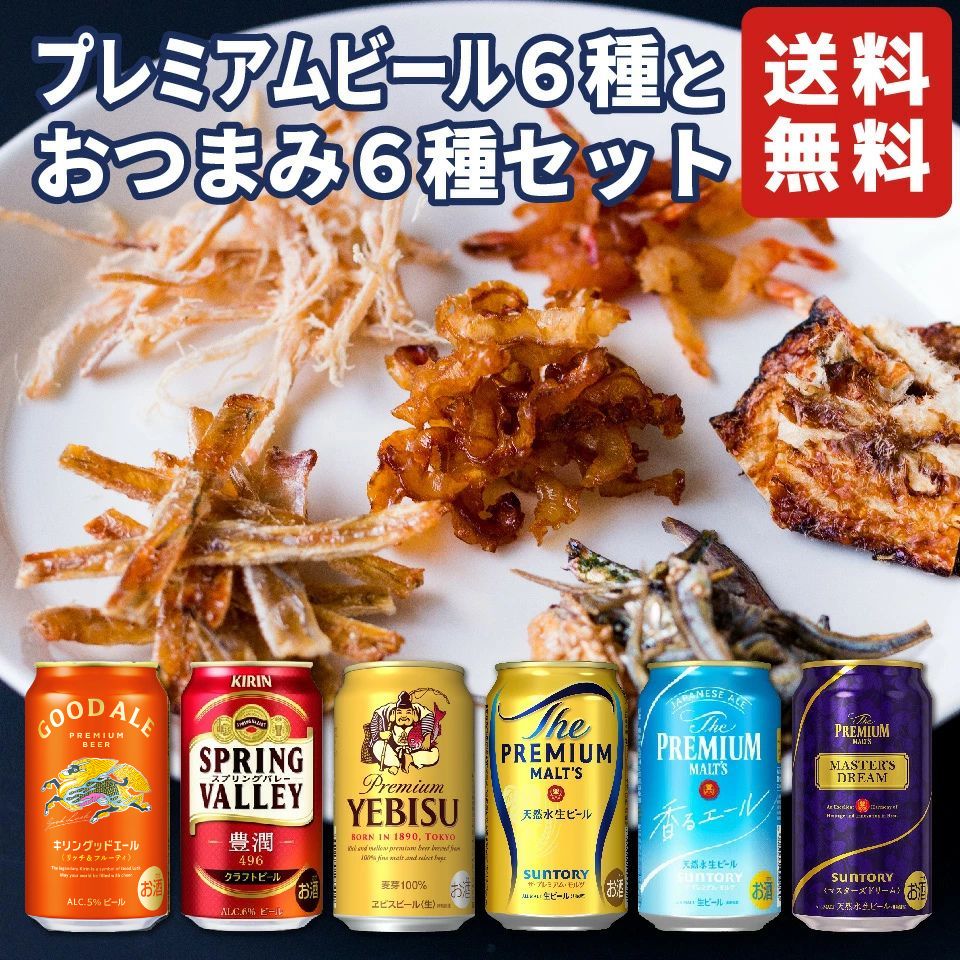 お歳暮 プレミアムビール おつまみ6種 ギフトセット 詰め合わせ 内祝い お返し 贈り物 飲み比べ プレゼ..