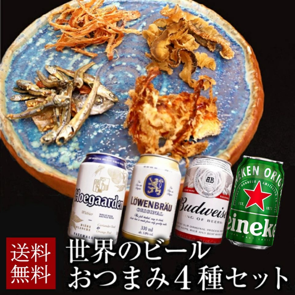 お歳暮 世界のビール おつまみ4種 ギフトセット 詰め合わせ 内祝い お返し 贈り物 飲み比べ プレ ...