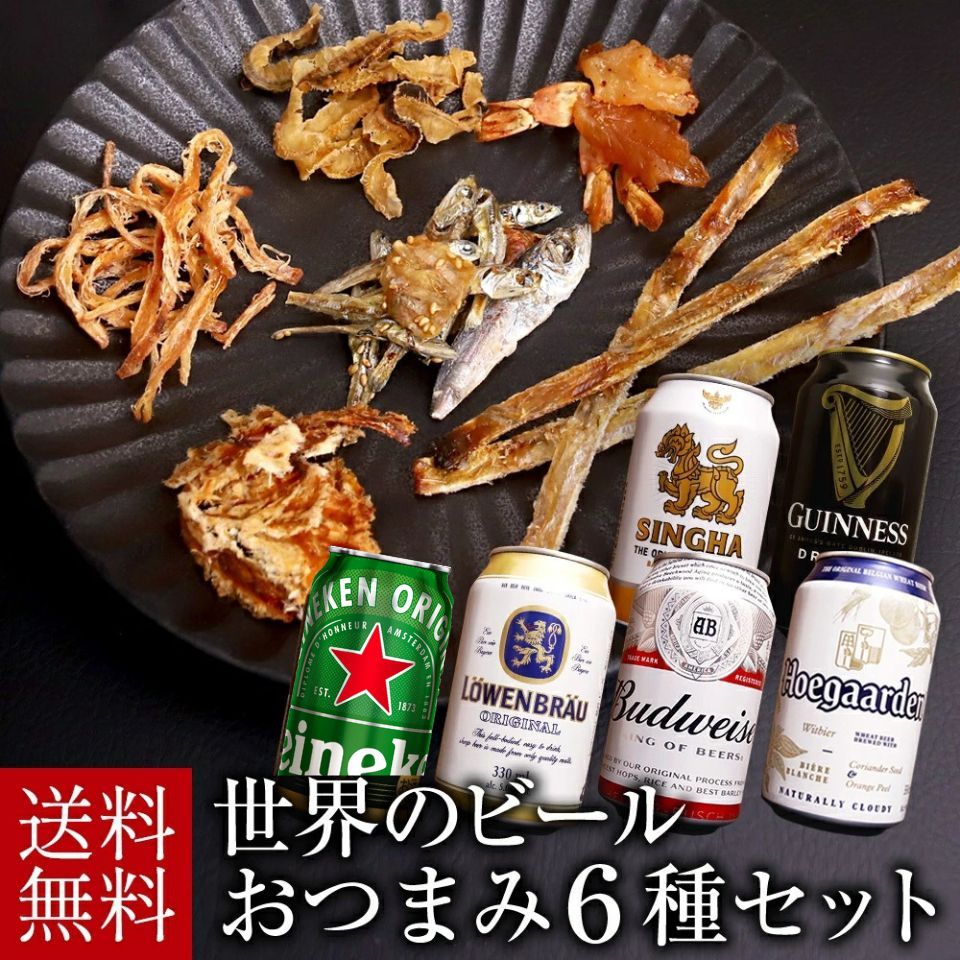 お歳暮 世界のビール おつまみ6種 ギフトセット 詰め合わせ 内祝い お返し 贈り物 飲み比べ プレ ...