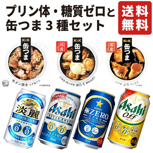 【御中元】 ギフト プリン体ゼロ 糖質ゼロ ビール 飲み比べ 缶つま セット 詰め合わせ おつまみ 缶詰 高級 肉 魚 国産 60代 70代 80代