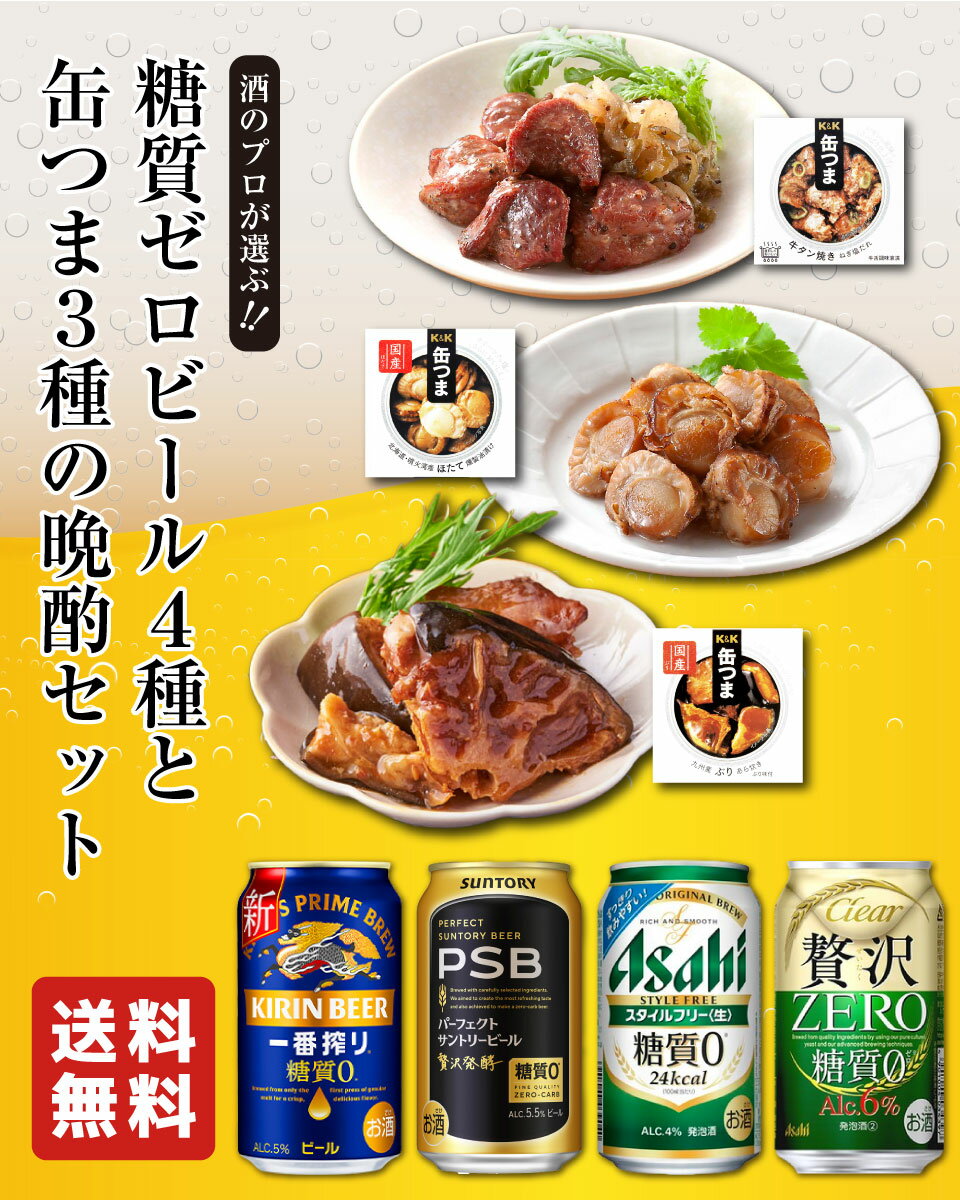 お中元 夏ギフト 糖質ゼロビール4種 缶つま3種 ギフト セット 国分 缶つま 国産ビール ギフト セット おつまみ ギフト セット 缶つま 缶詰 詰め合わせ かんつま おつまみ 惣菜 おかず 高級 肉 魚 魚介 プレゼント 贈り物 gift 内祝い 御祝 御歳暮 2025