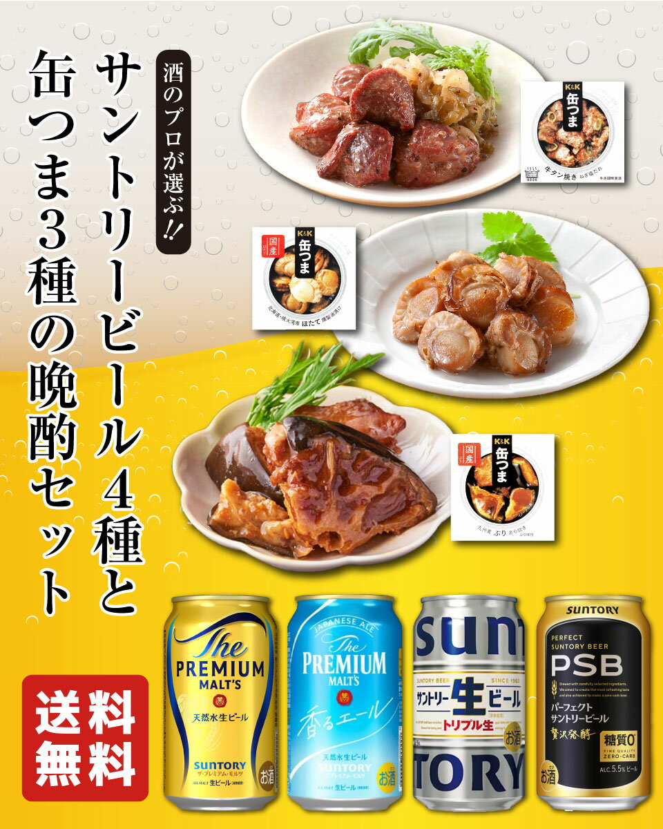 お歳暮 サントリービール4種 缶つま3種 ギフトセット 内祝い お返し 贈り物 飲み比べ プレゼント 晩酌 高級おつまみ 缶詰 詰め合わせ 国産ビール プレミアムモルツ プレモル 香るエール サン生 PSB