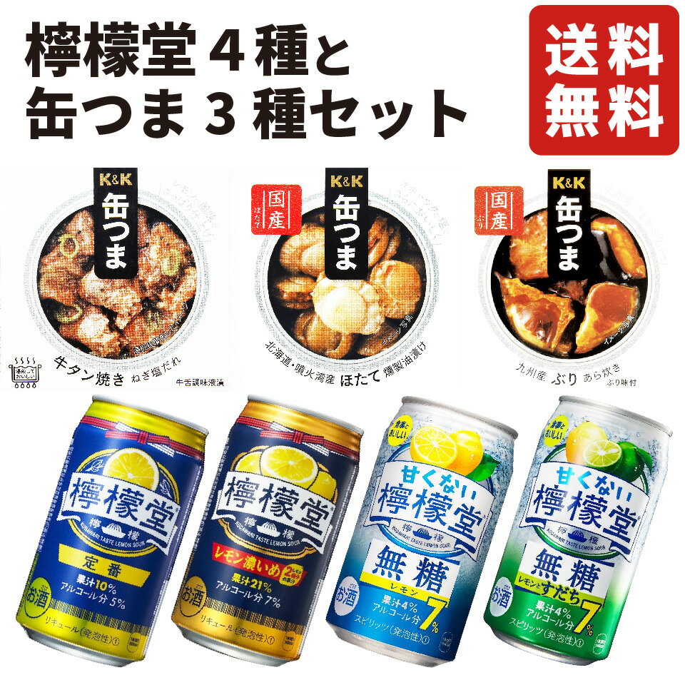 ホワイトデー 檸檬堂レモンサワー 缶つま3種 詰め合わせ ギフト セット レモン チューハイ ギフト プレゼント おつまみ ギフト セット レモン サワー チューハイ レモン お酒 内祝い お供え 父の日 詰め合わせ ギフト 飲み比べセット gift お酒 人気 無糖レモンサワーのサムネイル