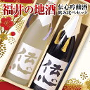 【母の日】 福井の地酒 伝心吟醸酒 飲み比べセット 720ml×2本セット 日本酒ギフト 化粧箱入り 一本義 伝心 雪 凛 < 福井 地酒 お酒 ギフト 誕生日...