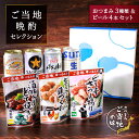 【ギフトおすすめ】ご当地おつまみビールセット 西日本 国産ビール おつまみ3種 詰め合わせ ギフト セット プレゼント ビール つまみ お酒 内祝い お返し お供え 詰め合わせ 飲み比べセット gift