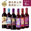酸化防止剤無添加 赤ワイン 720ml 6本セット 飲み比べ 詰め合わせ サントリー メルシャン 赤ワインセット ギフト プレゼント